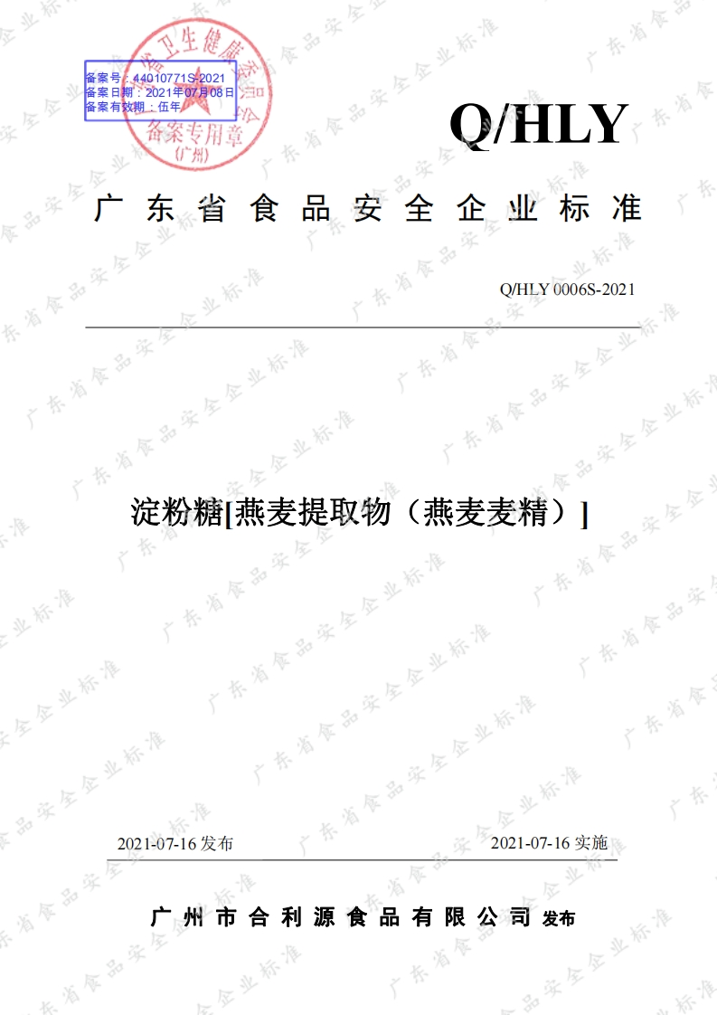 食品安全企业标准Q_HLY0006S-2021淀粉糖[燕麦提取物（燕麦麦精）]